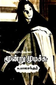 Pôster de மூன்று முடிச்சு