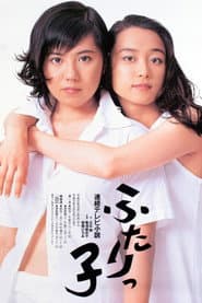 Poster for ふたりっ子
