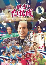 Affiche de Takeshi's Castle