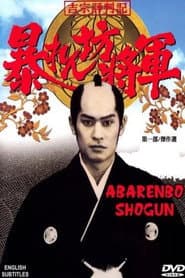 Póster de 暴れん坊将軍