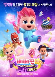Póster de 베베핀 극장판: 사라진 베베핀과 핑크퐁 대모험