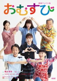 Pôster de おむすび