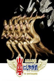 Poster for Arashi ni Shiyagare