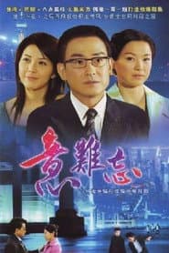Affiche de 意难忘 央视版