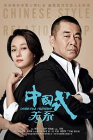 Pôster de 中国式关系