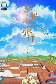 Póster de 跟着书本去旅行