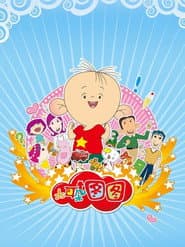Affiche de 大耳朵图图