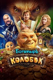 Affiche de Последний богатырь. Колобок