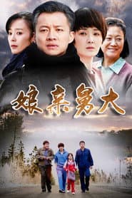 Affiche de 娘亲舅大