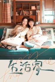 Pôster de 生活家