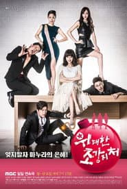 Affiche de 위대한 조강지처