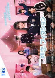 Pôster de この初恋はフィクションです