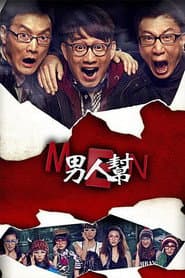 Póster de 男人帮