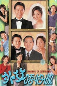 Affiche de 外父唔怕做