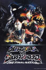 Pôster de ウルトラマンコスモスVSウルトラマンジャスティス THE FINAL BATTLE