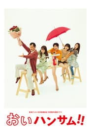Affiche de おいハンサム!!