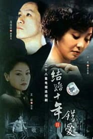 Affiche de 错爱