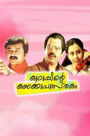 Affiche de കുറുപ്പിന്റെ കണക്കുപുസ്തകം