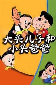 Affiche de 大头儿子和小头爸爸