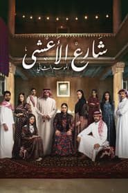 Poster for Al Aasha Street