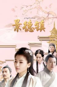 Pôster de 景德镇