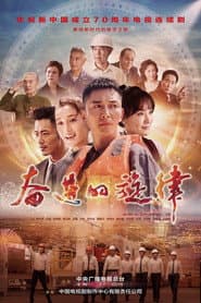Poster for 奋进的旋律