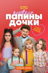 Affiche de Папины дочки. Новые