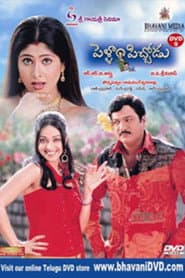 Affiche de పెళ్ళం పిచోడు