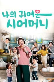 Póster de 我的婆婆怎麼那麼可愛