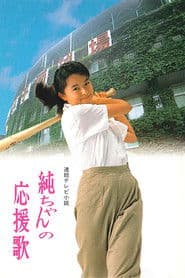 Affiche de 純ちゃんの応援歌