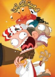 Póster de شعبية الكرتون
