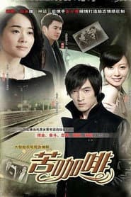 Póster de 苦咖啡