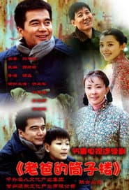 Affiche de 老爸的筒子楼