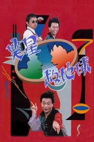 Affiche de 笑星撞地球