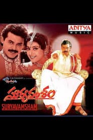 Affiche de సూర్య వంశం