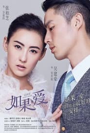 Pôster de 如果,爱