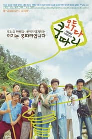 Pôster de 모두 다 쿵따리