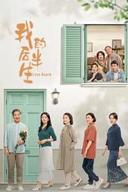 Poster for 我的后半生