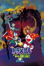 Affiche de 映画ドラえもん のび太と夢幻三剣士