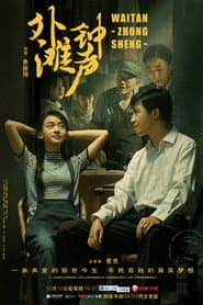 Póster de 外滩钟声