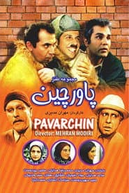 Affiche de پاورچین