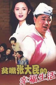 Poster for The Happy Life of Talkative Zhang Damin