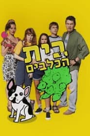 Pôster de בית הכלבים