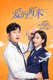 Póster de 爱的厘米