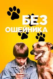 Poster for Без ошейника