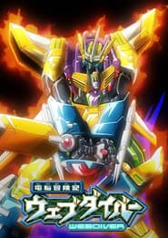 Affiche de 電脳冒険記ウェブダイバー