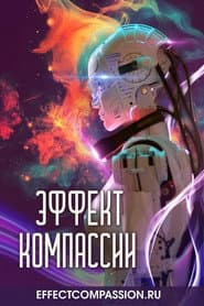 Póster de Эффект компассии