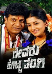 Affiche de ದೇವರು ಕೊಟ್ಟ ತಂಗಿ