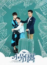 Affiche de 小别离