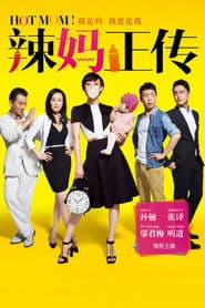 Affiche de 辣妈正传